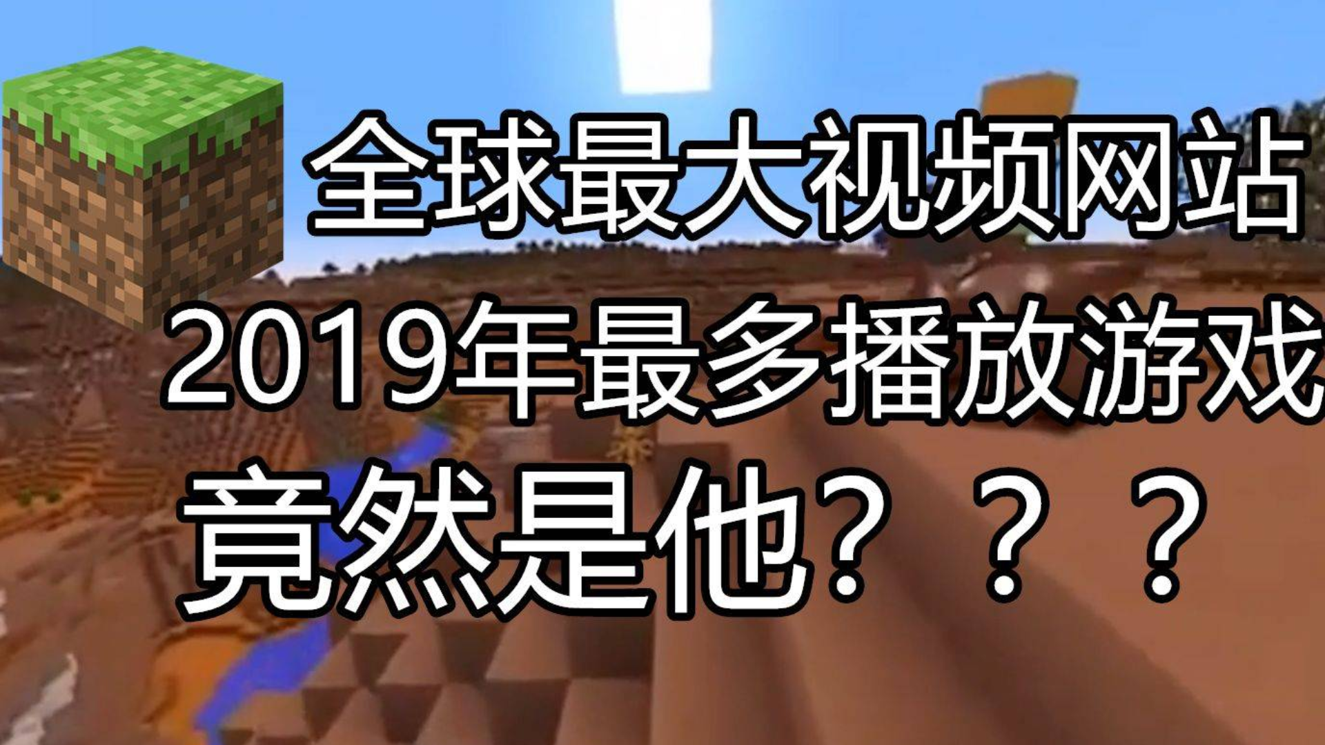 2019全球游戏视频播放排名,这款竟然是第一?!?!